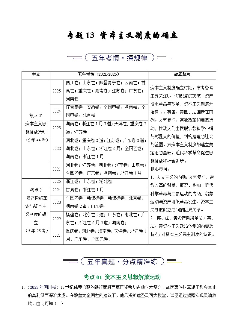 专题13  资本主义制度的确立（全国通用）（解析版）五年（2021-2025）高考历史真题分类汇编（全国通用）第1页