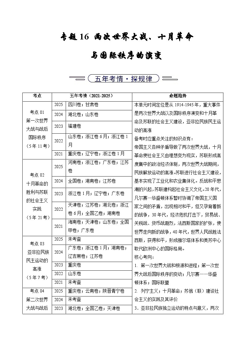 专题16  两次世界大战、十月革命与国际秩序的演变（全国通用）（解析版）五年（2021-2025）高考历史真题分类汇编（全国通用）第1页