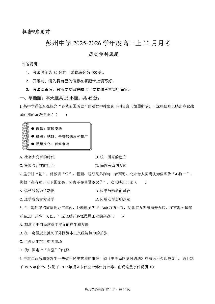 四川省彭州中学2025-2026学年高三上学期10月月考历史试题第1页