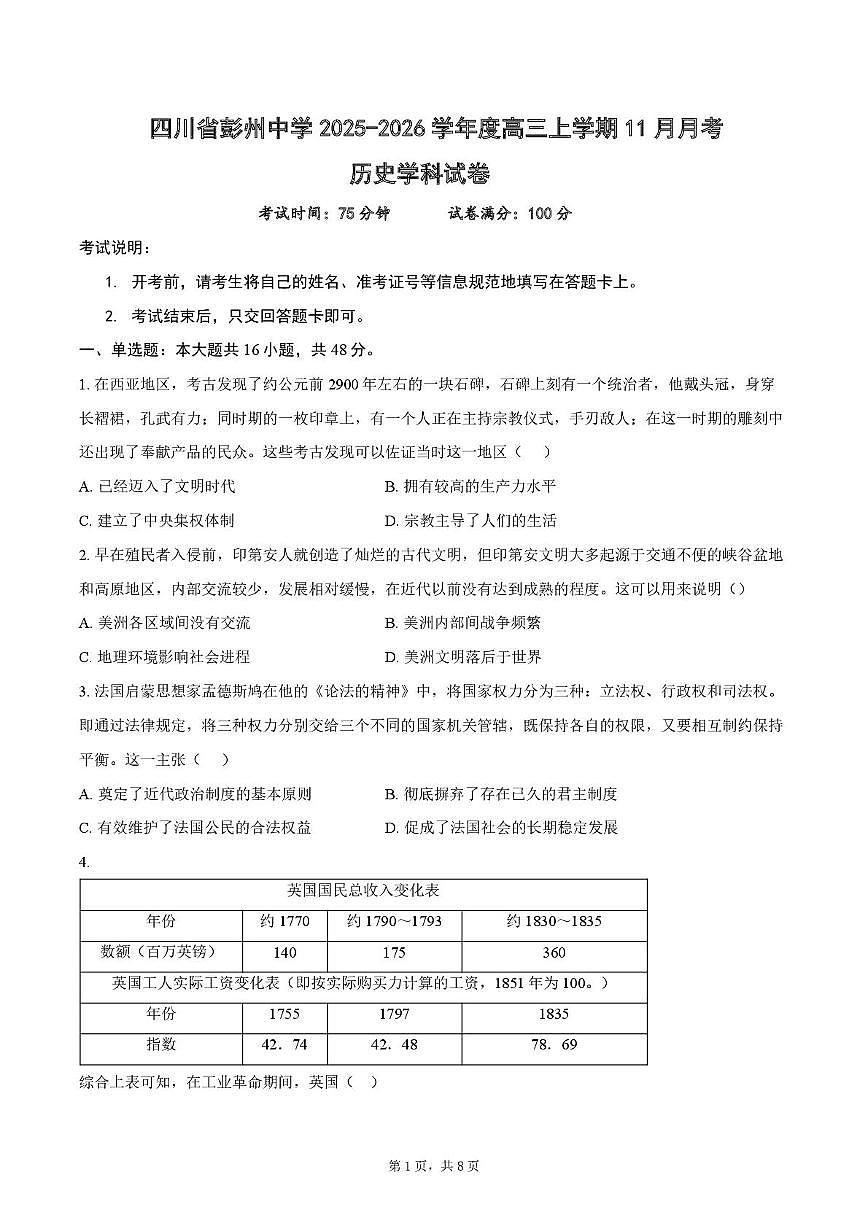 四川省彭州中学2025-2026学年高三上学期11月月考历史试题第1页