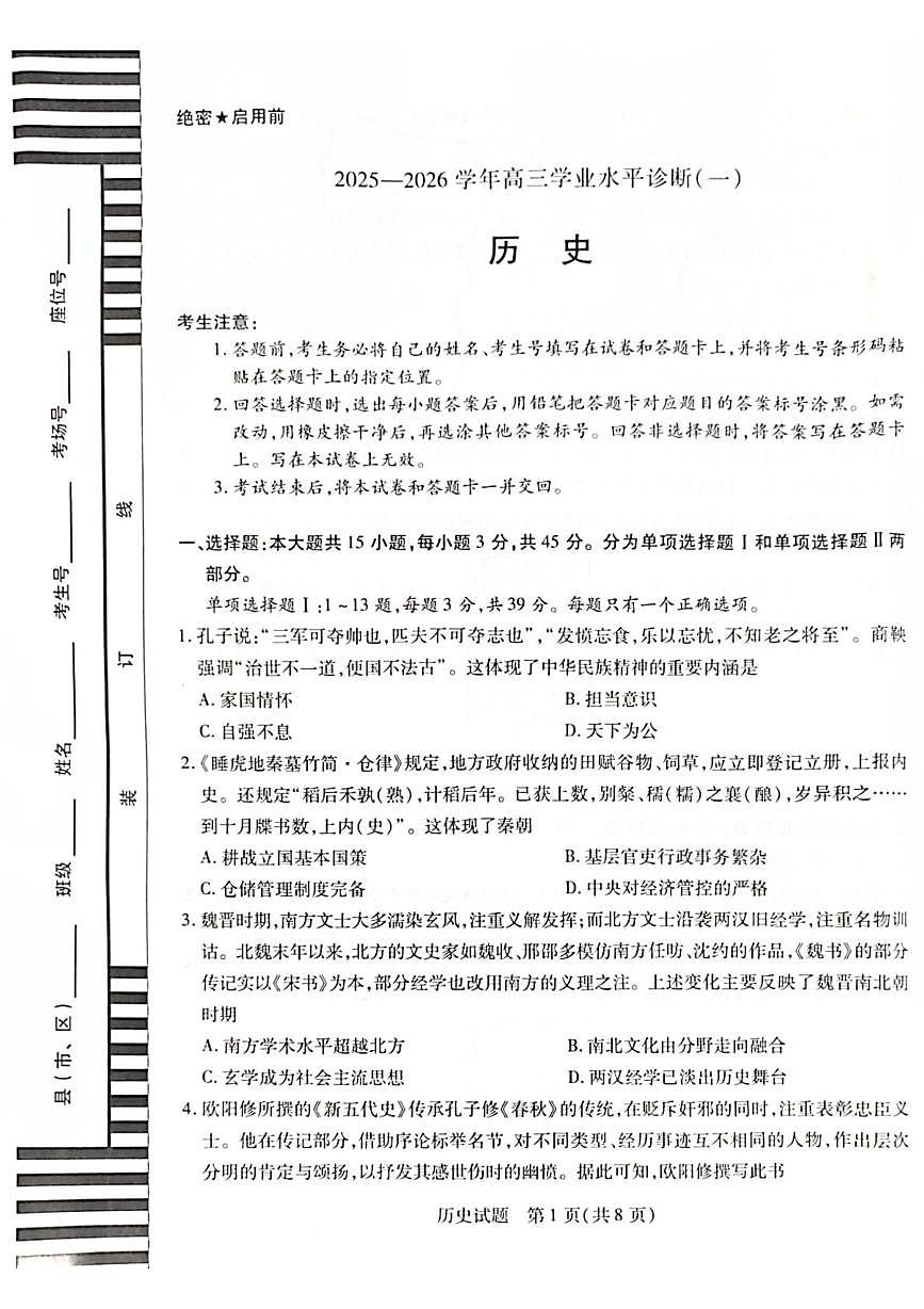 2026届海南省高三上学期学业水平诊断（一）历史试题（月考）第1页