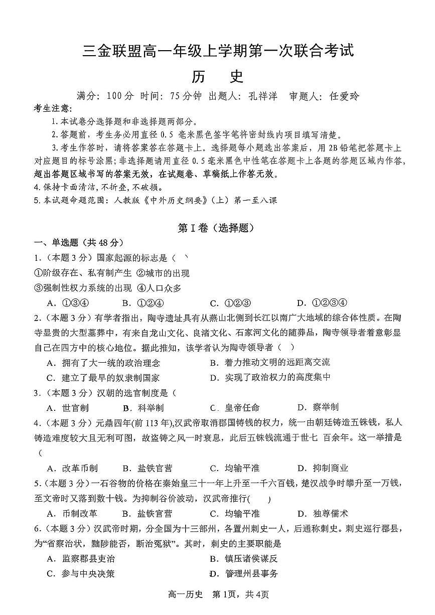 山西省吕梁市三金联盟2025-2026学年高一上学期第一次联合考试历史试卷（月考）第1页