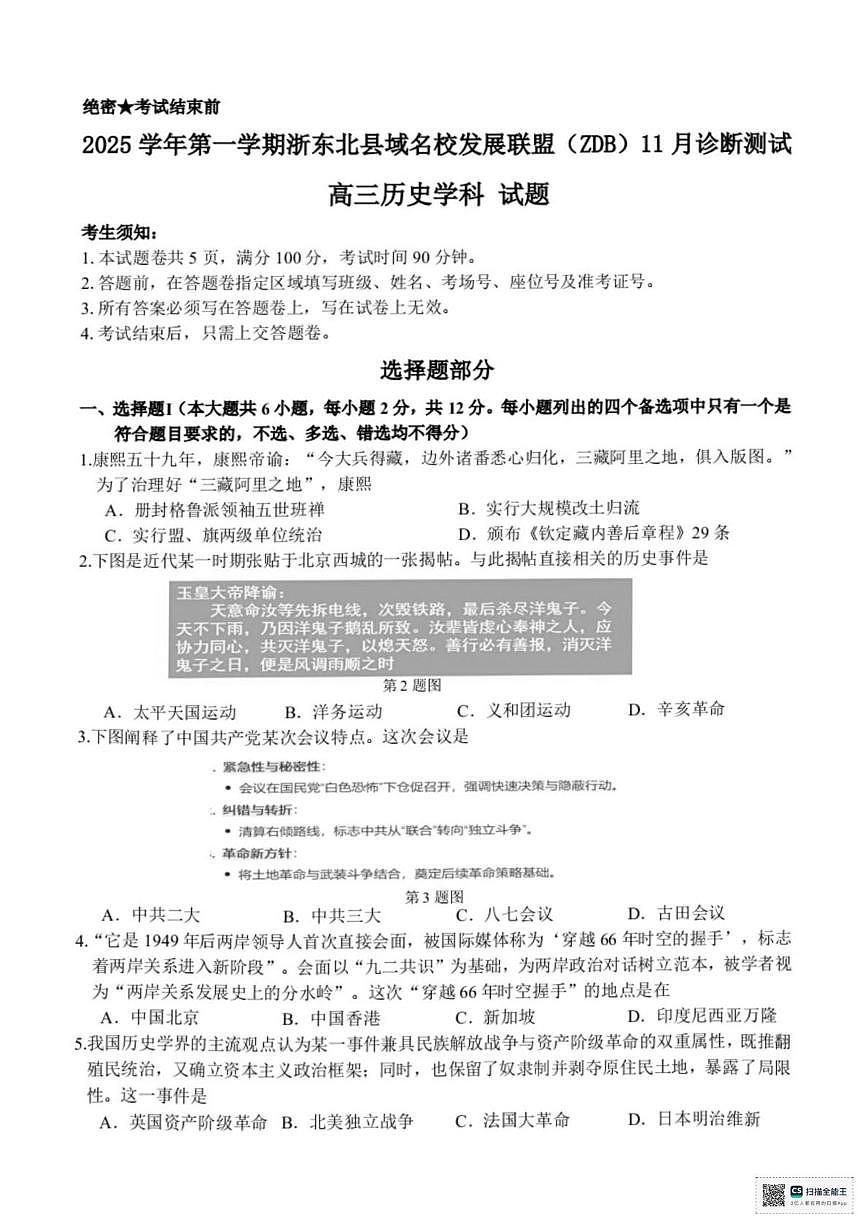 浙江省ZDB联盟2025-2026学年高三上学期11月诊断测试历史试题（月考）第1页