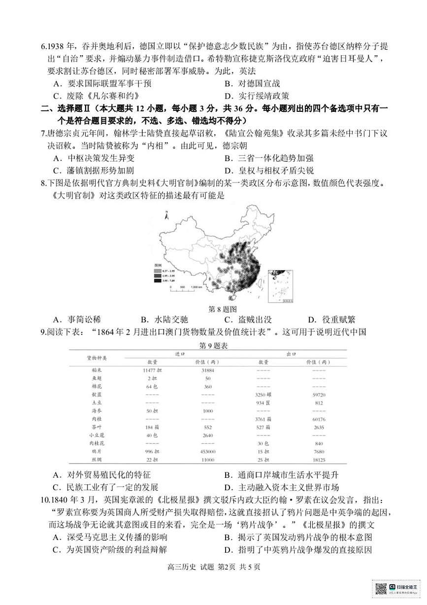 浙江省ZDB联盟2025-2026学年高三上学期11月诊断测试历史试题（月考）第2页