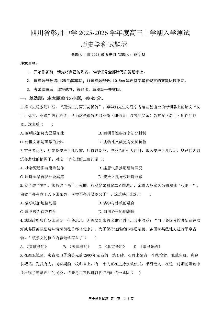 四川省彭州中学2025-2026学年高三上学期入学测试历史试题（月考）第1页
