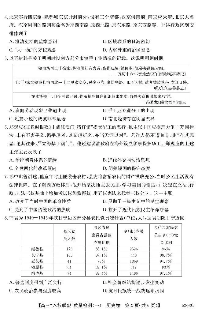 广东省八校联盟 2025-2026 学年高三上学期质量检测（一）历史试卷（无答案）第2页