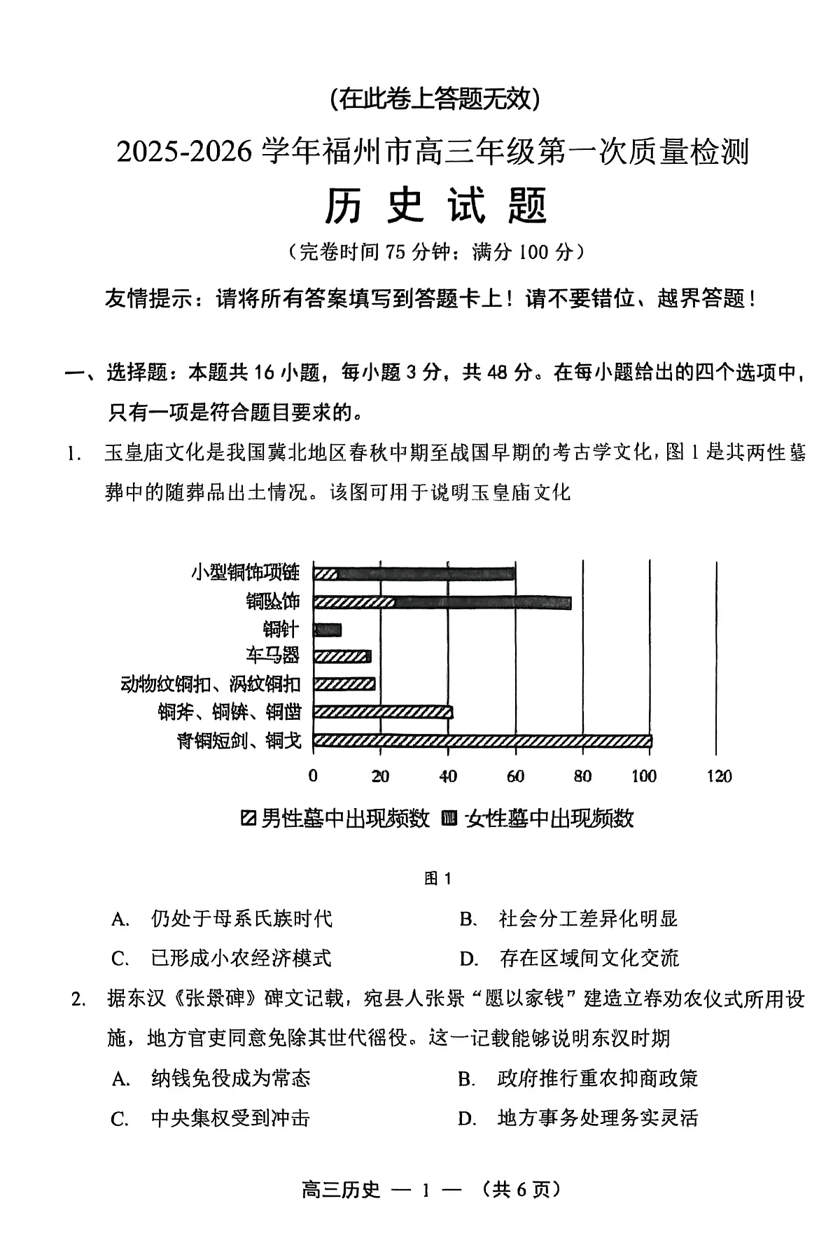 【历史试卷】2025-2026学年福州市高三年级上学期第一次质量检测（无答案）第1页