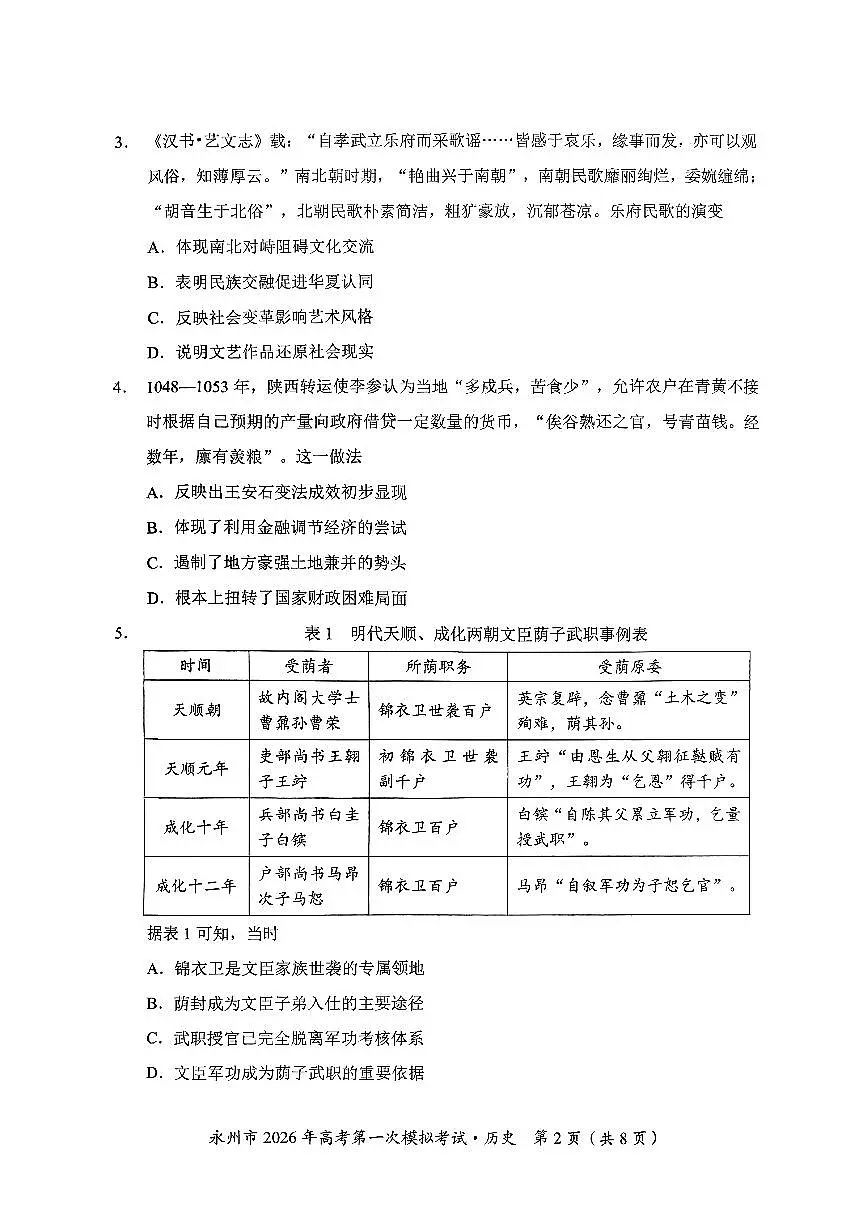 湖南省永州市2026届高三上学期第一次模拟考试历史试卷（无答案）第2页