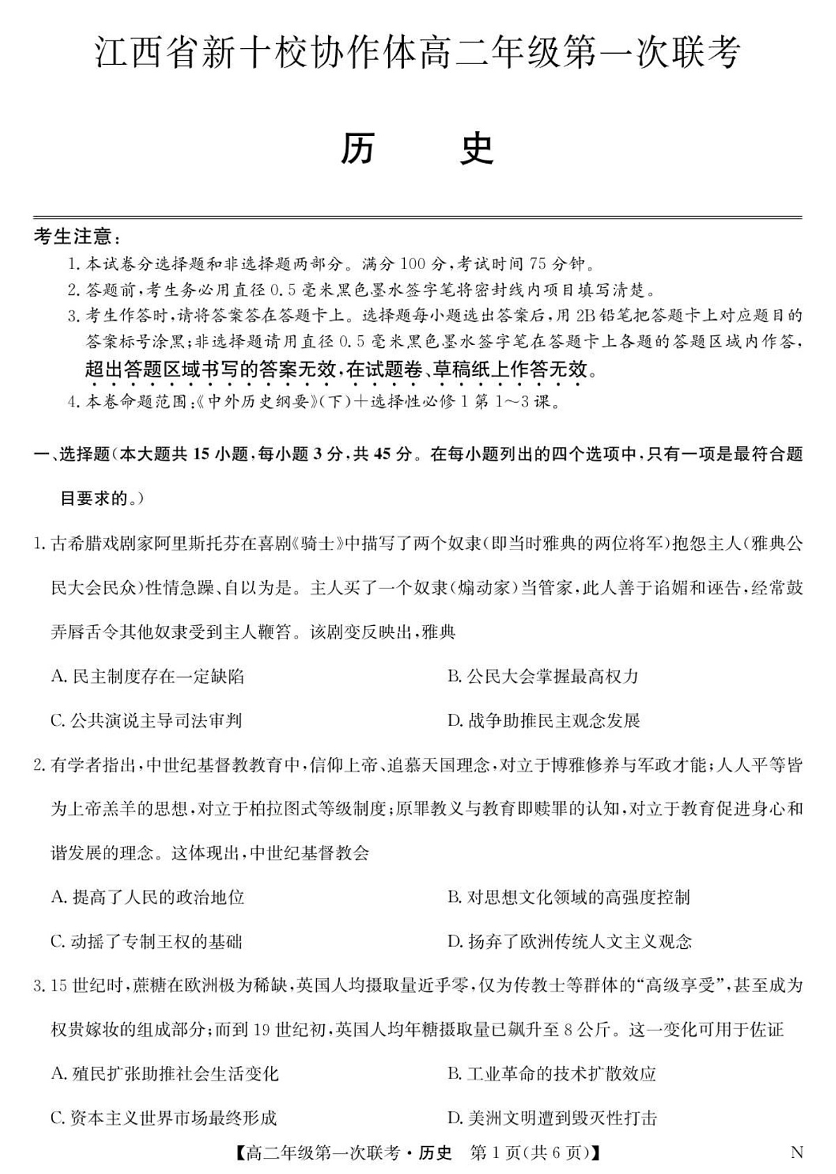 江西省新十校协作体2025-2026学年高二上学期第一次联考试题 历史试卷第1页