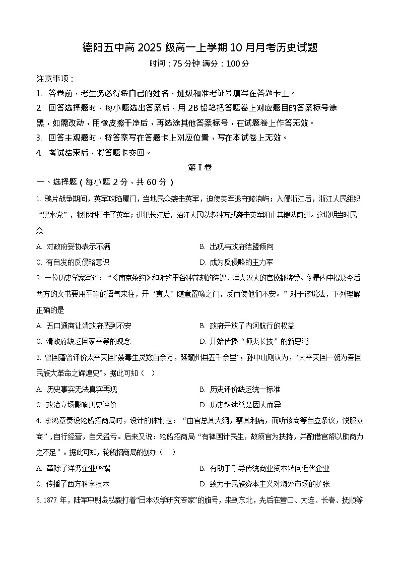 四川省德阳市第五中学2025-2026学年高一上学期10月月考历史试卷第1页