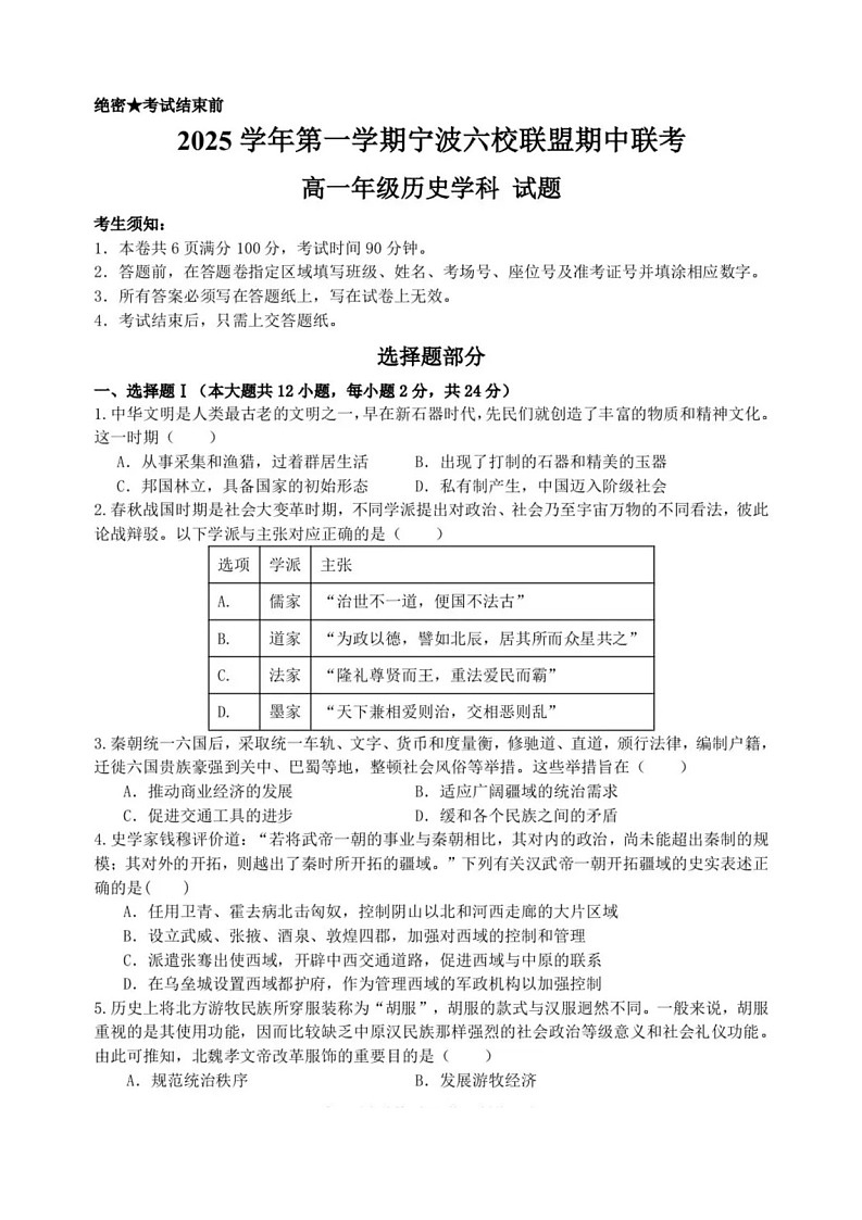 浙江省宁波六校联考2025-2026学年高一上学期11月期中考试历史试卷第1页