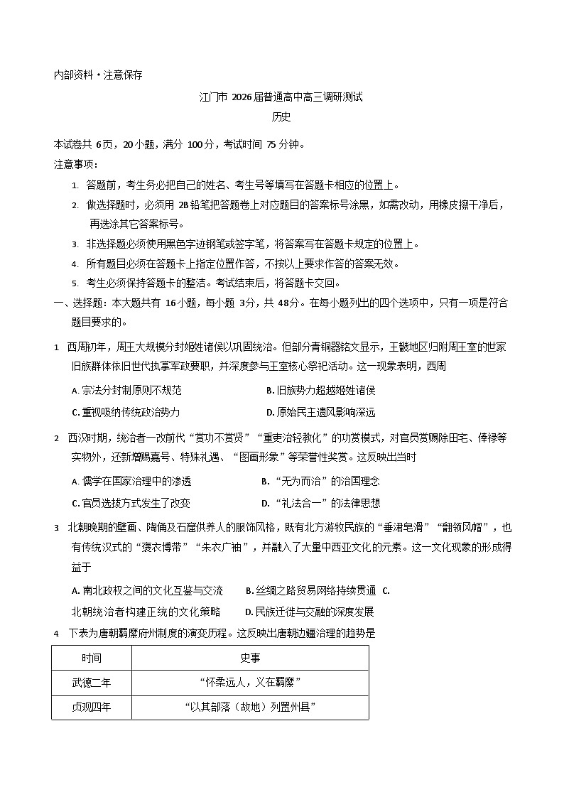 广东省江门市2025-2026学年高三上学期调研考试历史试卷第1页