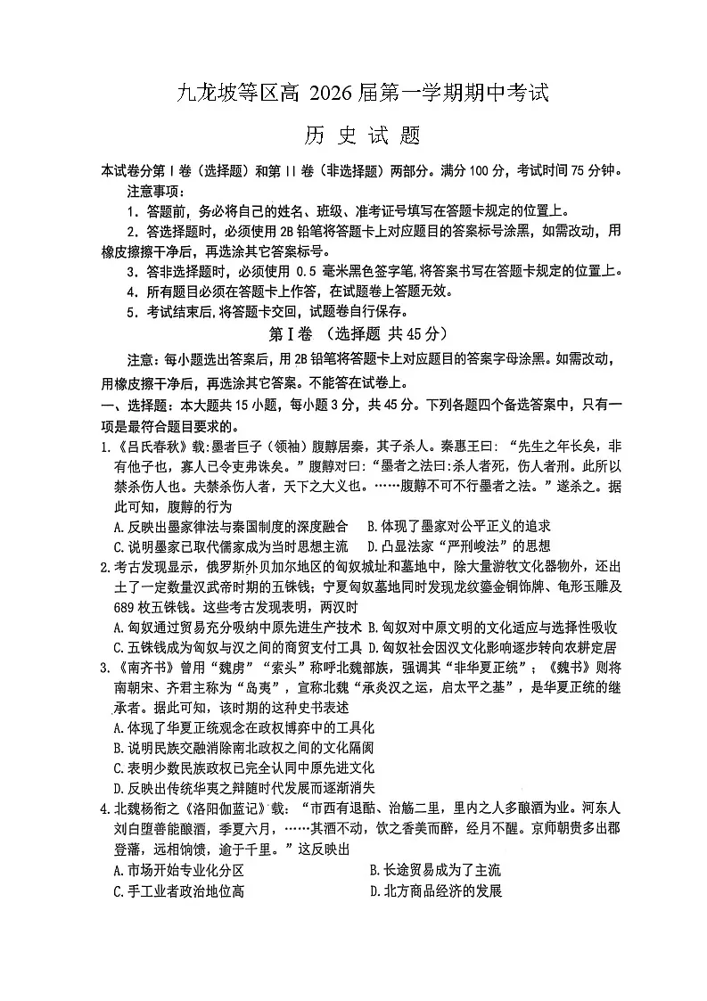 重庆九龙坡高2025-2026学年高三上学期期中考试历史试卷第1页