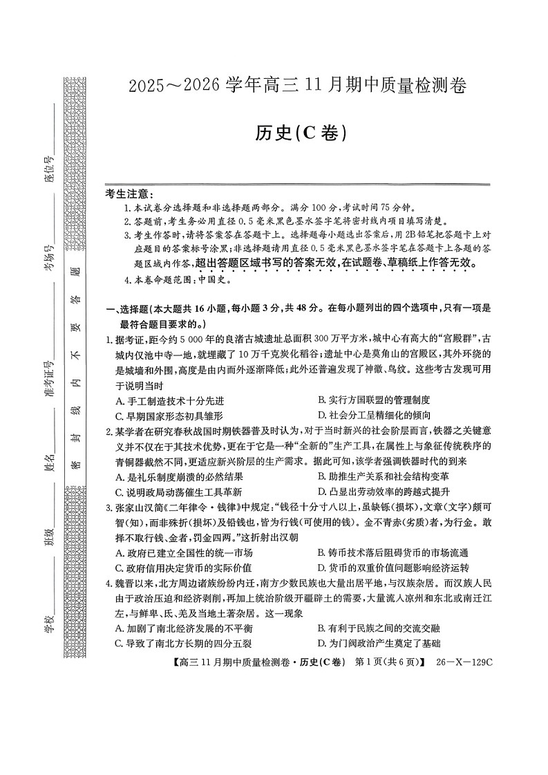 山西三晋卓越联盟（天成大联考）2025-2026高三上学期11月期中考试历史试卷第1页