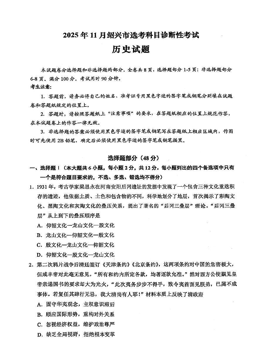 浙江省绍兴市2026届高三上学期11月第一次模拟历史试题+答案第1页