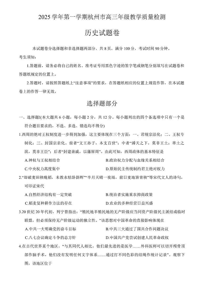 浙江省杭州市2026届高三上学期11月第一次模拟历史试题+答案第1页