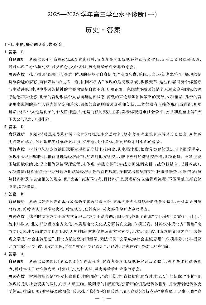 海南省2025—2026学年高三学业水平诊断（一）历史答案第1页