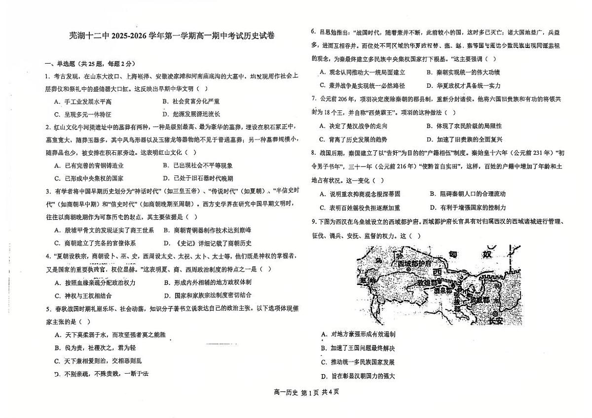 2025-2026芜湖市第十二中学高一上学期期中考试历史试卷第1页
