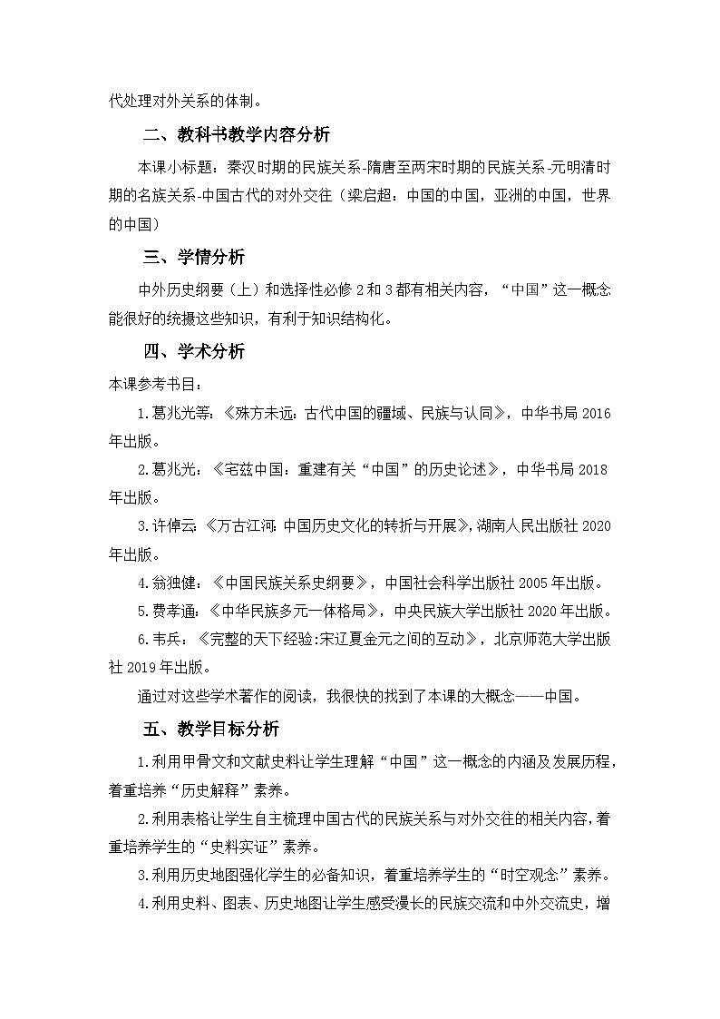 统编版高中历史选择性必修一 第11课 中国古代的民族关系与对外交往 教案第2页