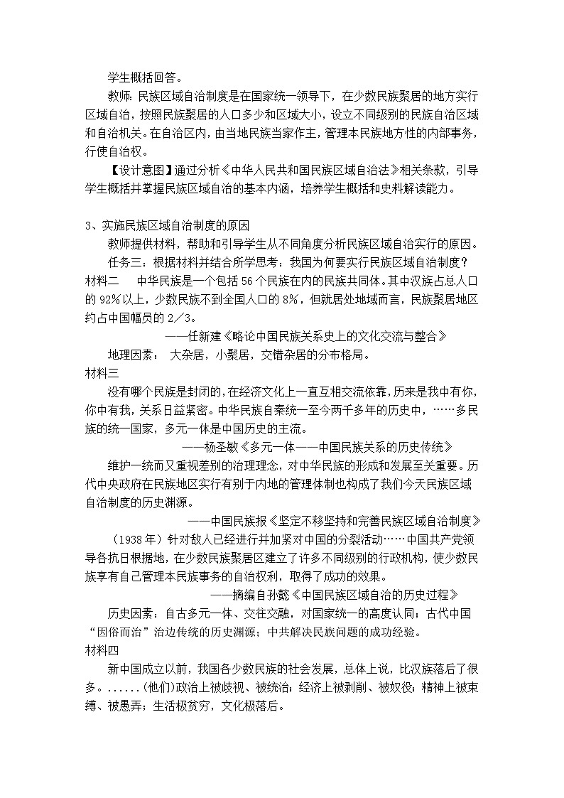 统编版高中历史选择性必修一 第13课 当代中国的民族政策 教学设计第3页