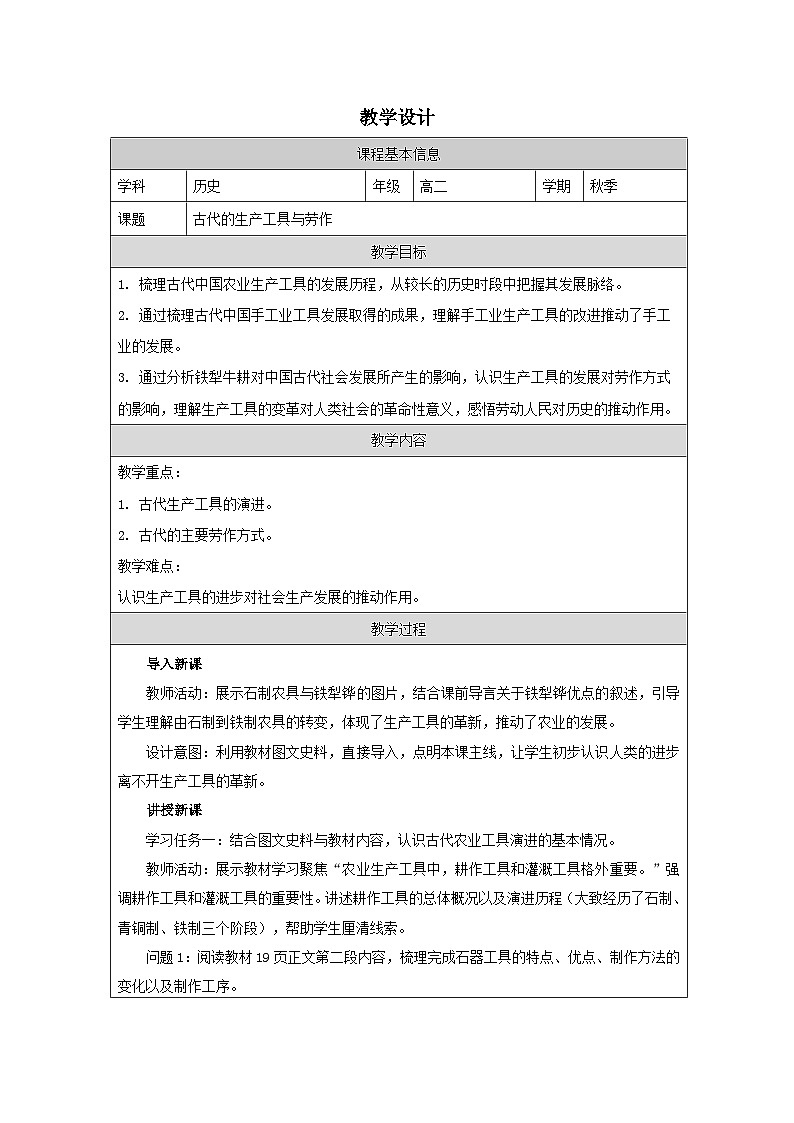 统编版高中历史选择性必修二 第4课 古代的生产工具与劳作 教学设计第1页