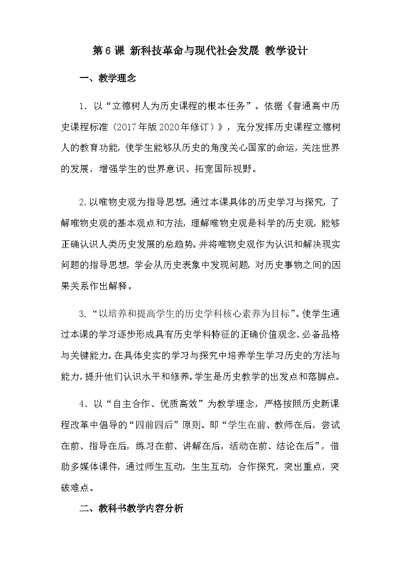 统编版高中历史选择性必修二 第6课 新科技革命与现代社会发展 教学设计第1页