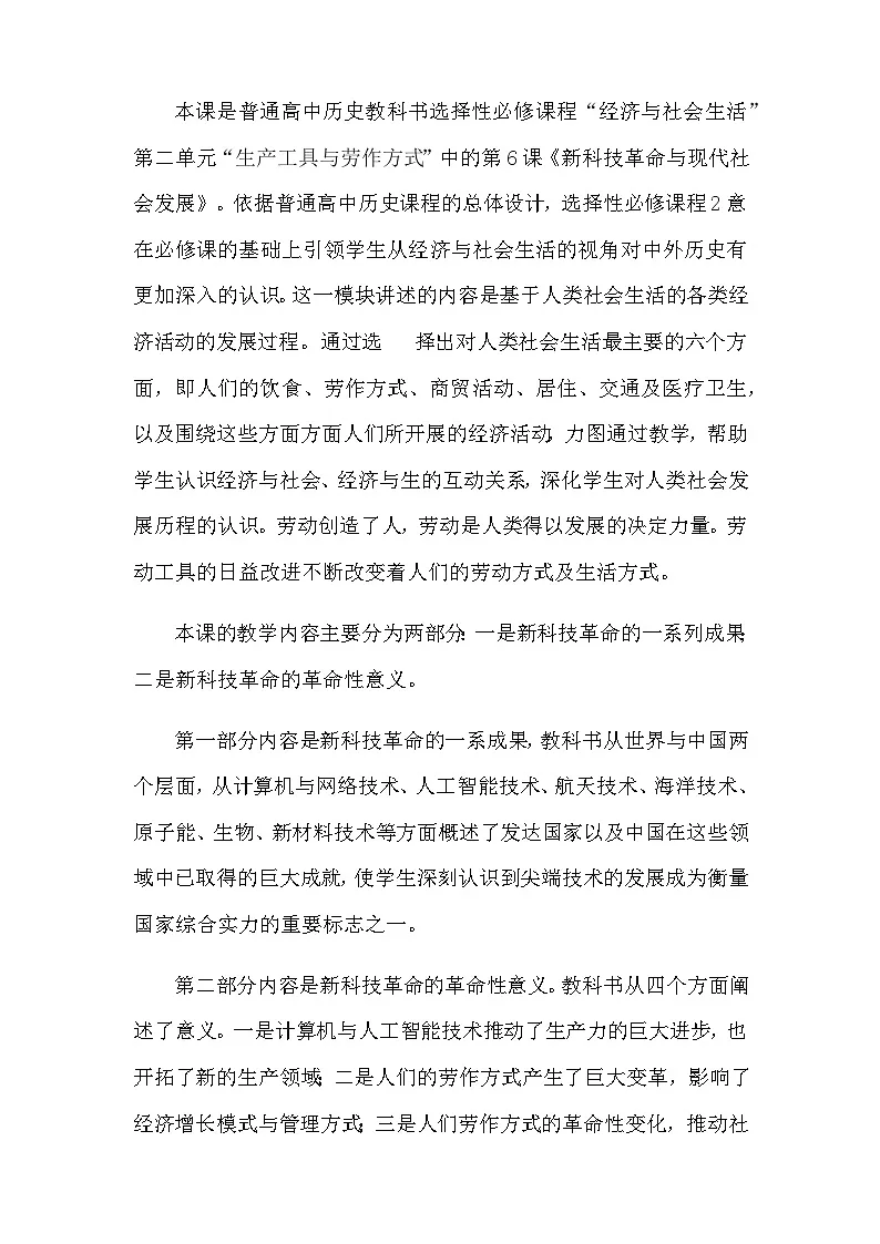 统编版高中历史选择性必修二 第6课 新科技革命与现代社会发展 教学设计第2页