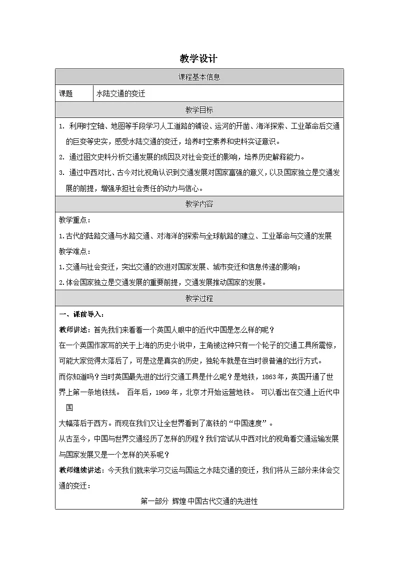 统编版高中历史选择性必修二 第12课 水陆交通的变迁 教学设计第1页