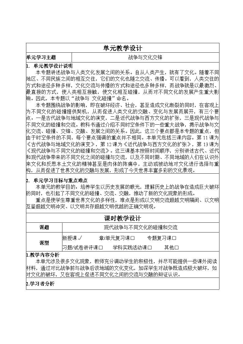统编版高中历史选择性必修三 第13课 现代战争与不同文化的碰撞和交流 教案第1页