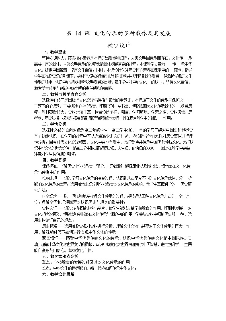 统编版高中历史选择性必修三 第14课 文化传承的多种载体及其发展 教学设计第1页