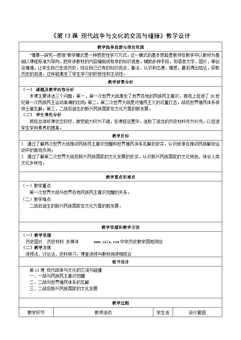统编版高中历史选择性必修三 第13课 现代战争与文化的交流与碰撞 教案第1页
