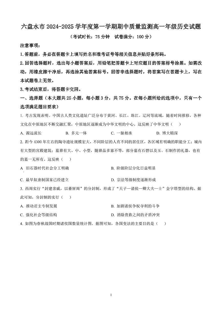 贵州省六盘水市2024-2025学年高一上学期期中考试历史试题含答案第1页