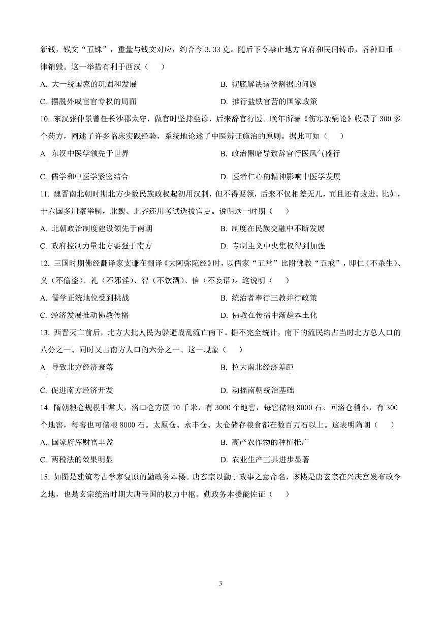 贵州省六盘水市2024-2025学年高一上学期期中考试历史试题含答案第3页