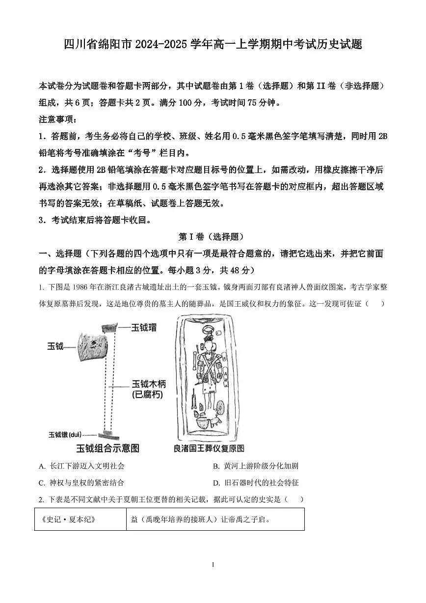 四川省绵阳市2024-2025学年高一上学期期中考试历史试题含答案第1页