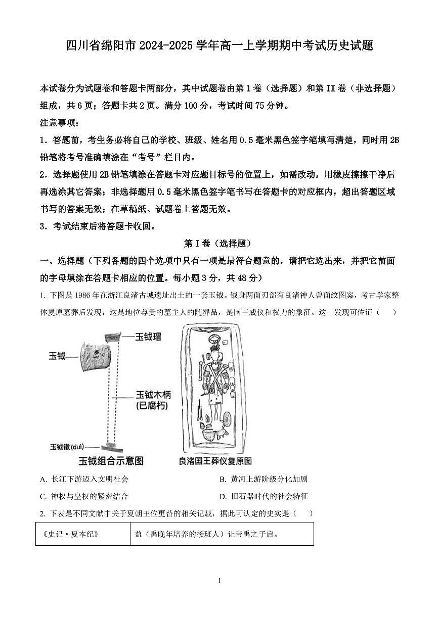 四川省绵阳市2024-2025学年高一上学期期中考试历史试题含答案第1页