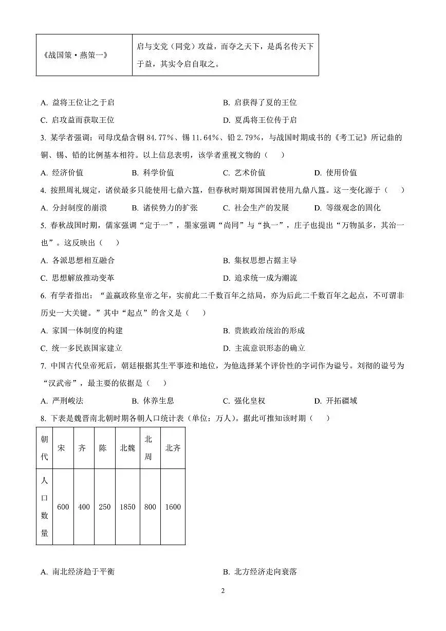 四川省绵阳市2024-2025学年高一上学期期中考试历史试题含答案第2页