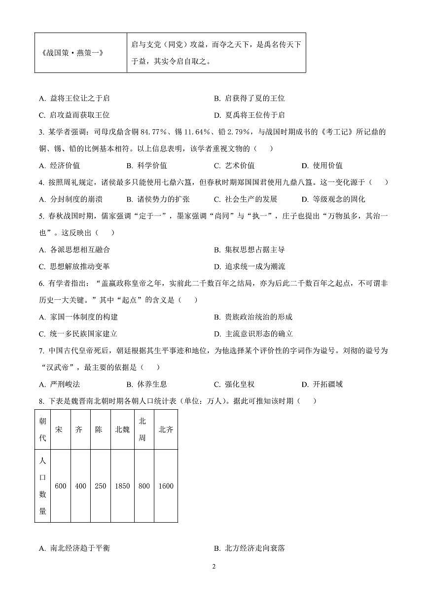 四川省绵阳市2024-2025学年高一上学期期中考试历史试题含答案第2页