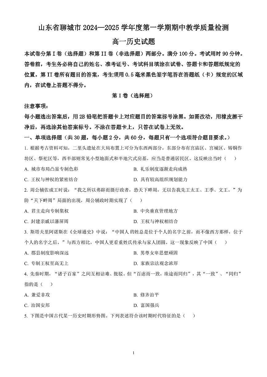 山东省聊城市2024-2025学年高一上学期期中考试历史试卷（含答案）第1页