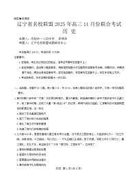 辽宁省名校联盟2025-2026学年高三上学期11月期中联合考试历史试卷（Word版附答案）