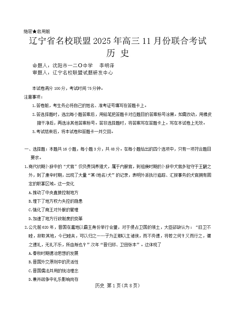 辽宁省名校联盟2025-2026学年高三上学期11月期中联合考试历史试卷（Word版附答案）第1页