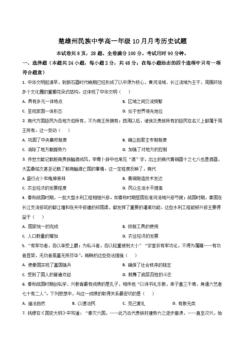 云南省楚雄彝族自治州民族中学2025-2026学年高一上学期10月月考历史试卷（含答案）第1页