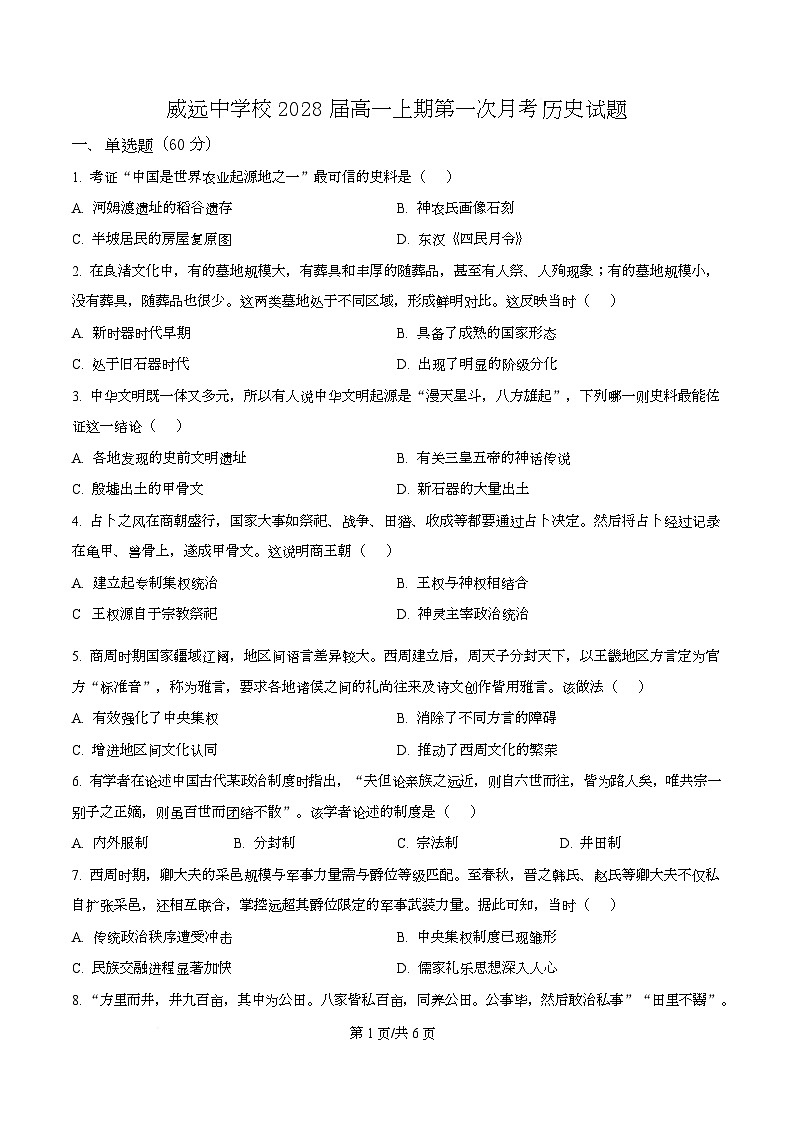 四川省内江市威远中学2025-2026学年高一上学期第一次月考历史试题（原卷版）第1页