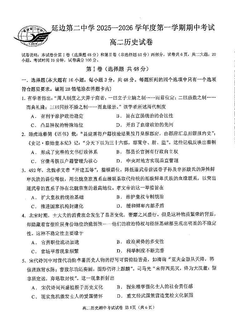 吉林省延边第二中学2025-2026学年高二上学期期中考试历史试题第1页
