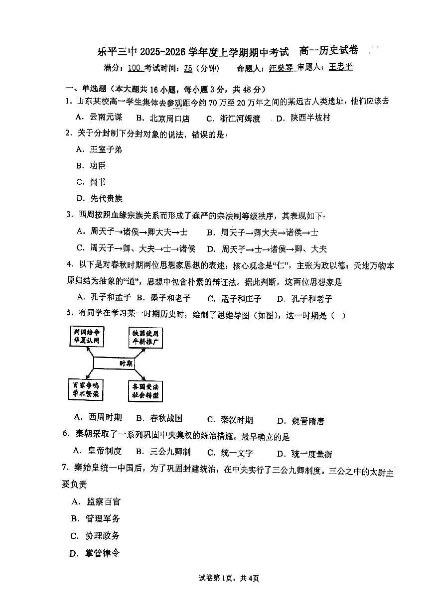 江西省乐平市第三中学2025-2026学年高一上学期期中考试历史试题第1页
