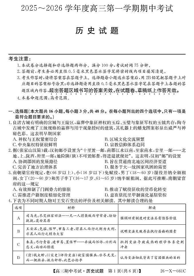 2025~2026学年度高三第一学期期中考试历史第1页