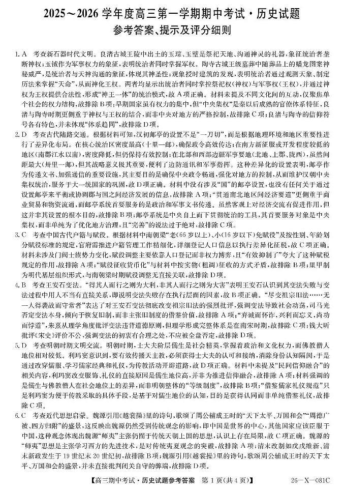 2025~2026学年度高三第一学期期中考试历史答案第1页