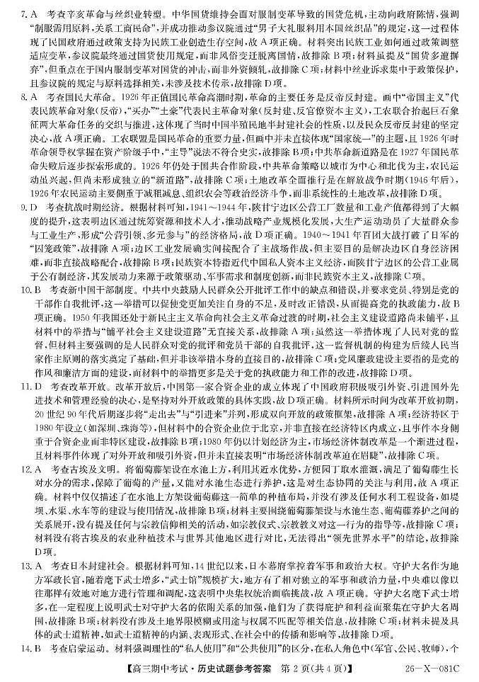 2025~2026学年度高三第一学期期中考试历史答案第2页