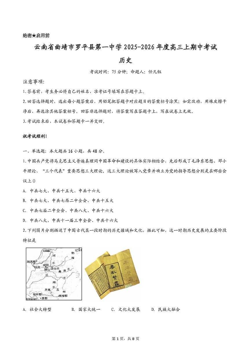 云南省曲靖市罗平县第一中学2025-2026学年高三上学期期中考试历史试卷第1页
