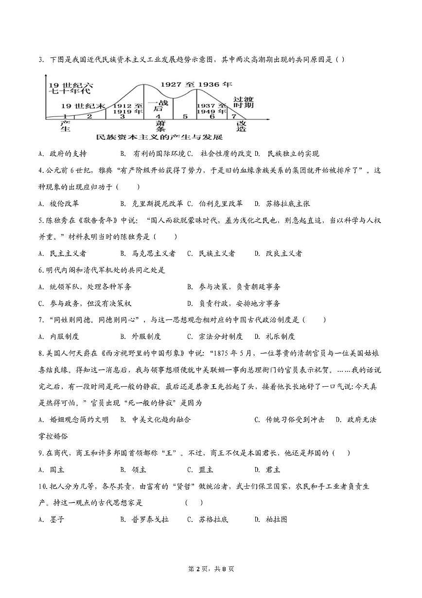 云南省曲靖市罗平县第一中学2025-2026学年高三上学期期中考试历史试卷第2页