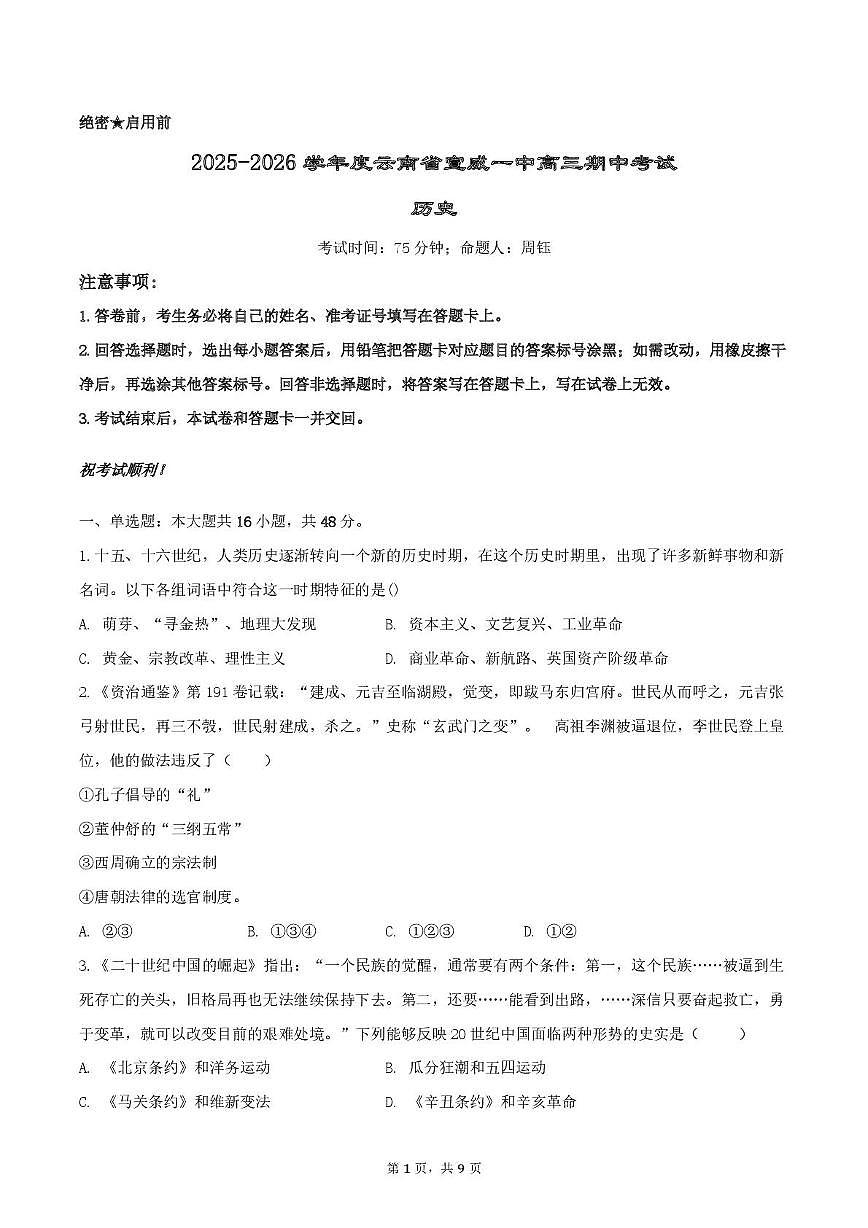 云南省宣威市第一中学2025-2026学年高三上学期期中考试历史试卷第1页